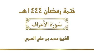 سورة الأعراف || الشيخ محمد بن علي العمري || ختمة رمضان ١٤٤٤