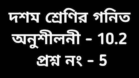 #tripuraschoolclasses Class 10 Math Ex 10.2 Question No. 5