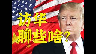 这次特朗普访华准备聊些啥？