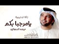 اغنية ترحيبية اماراتية 2025 يامرحبا بكم عيضة المنهالي حصريا اغنية زفة ترحيب بالضيوف مجانا اغنية ترحيبية اماراتية 2025 يامرحبا بكم عيضة المنهالي حصريا اغنية زفة ترحيب بالضيوف مجانا