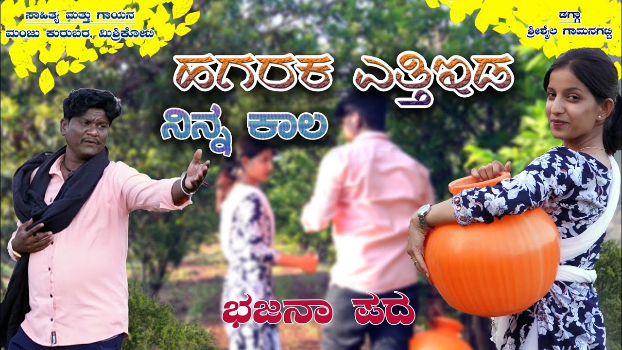 ಹಗರಕ ಎತ್ತಿ ಇಡ ನಿನ್ನ ಕಾಲ।Janapada Song।Bhajana Pada।Manju Mishrikoti।Uttara Karnataka।Janapada