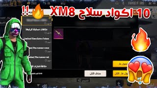 فري فاير10 اكواد تعطيك سلاح XM8 ?!! والله شغالة 100% سارع قبل الانتهاء !! FREE FIRE