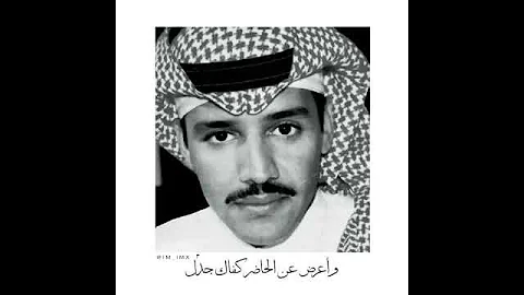 اغنيه خالد عبدالرحمن إجعل من الماضي ذكرى تقال 