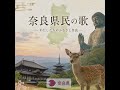 【奈良県民の歌】