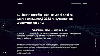 Шкірний свербіж: нові наукові дані за матеріалами ААД 2023 та сучасний стан допомоги хворим