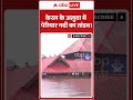 Viral Video : केरल के अलुवा में पेरियार नदी का तांडव! | #PeriyarRiver #AluvaFlood #KeralaRains