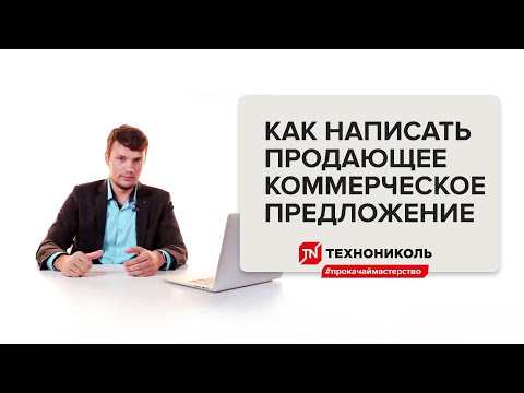 Как составить продающее коммерческое предложение