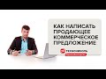 КАК СОСТАВИТЬ КОММЕРЧЕСКОЕ ПРЕДЛОЖЕНИЕ