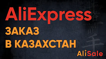 Как заказать с Алиэкспресс в Казахстан 2022 — Регистрации на Aliexpress и Ввода Адреса КЗ без ошибок