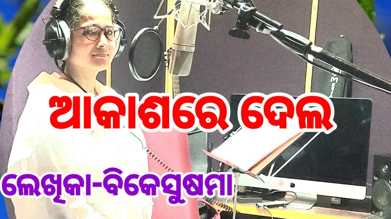 ଆକାଶ ରେ ଦେଲ ଚାନ୍ଦ  ତାରା ତୁମେ