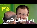 Zire Asemane Shahre 1 Part 35 زیر آسمان شهر 1 قسمت 35 Zire Asemane Shahre 1 Part 35 زیر آسمان شهر 1 قسمت 35