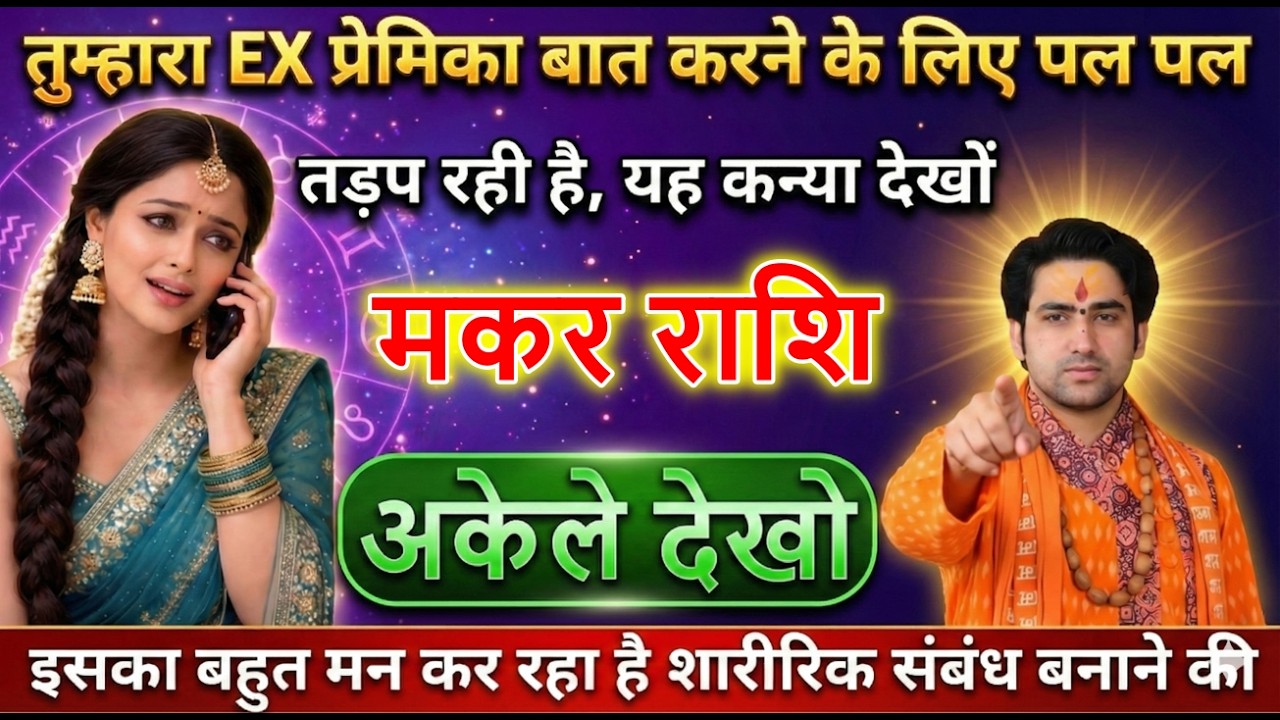 मकर राशि वालों तुम्हारा EX प्रेमिका बात करने के लिए पल पल तड़प रही है जल्दी देखो