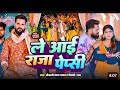 #Video - लें आई राजा पैप्सी - #Khesari Lal Yadav, #Shilpi Raj - Ft. #Sona Pandey - New Bhojpuri Song
