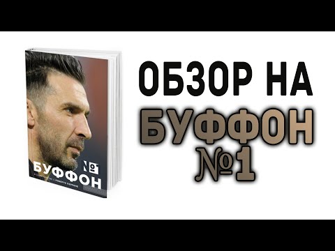 Обзор КНИГИ "Буффон 1"