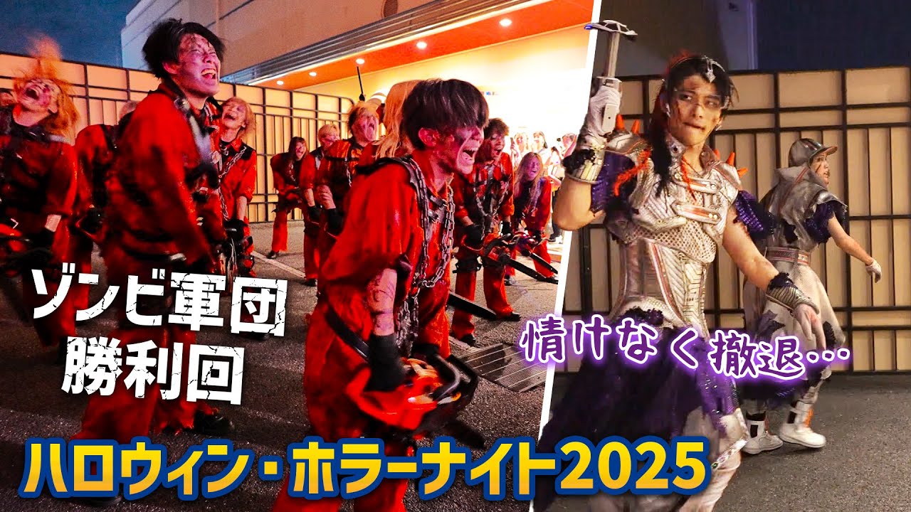 レグルス・プライド まさかの完全敗北回！  | USJ『ハロウィーン・ホラーナイト2025』　Halloween Horror Nights 2025 | Universal Japan
