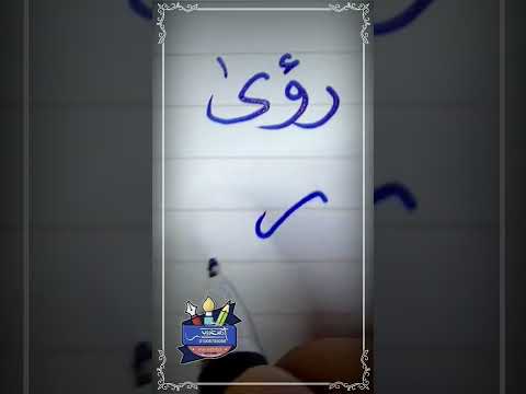 كتابة اسم رؤى خط النسخ بالقلم العادي خطاط و رسام  