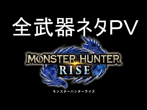 MHRiseライズが買いたくなる全武器ネタPVとNGシーン