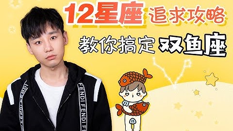 12星座收割指南：如何搞定双鱼座！？ - 天天要闻