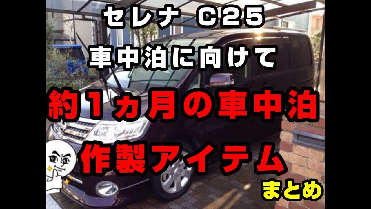 セレナ C25 約1ヵ月の車中泊作製アイテムまとめ 車中泊仕様を目指して Youtube セレナ C25 約1ヵ月の車中泊作製アイテムまとめ 車中泊仕様を目指して Youtube