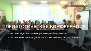 Педагогическая Конференция