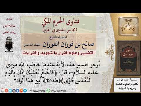 أين الوادي المذكور في قوله تعالى فاخلع نعليك إنك بالواد المقدس طوى فتاوى الفوزان