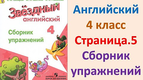Сборник упражнений по звездному английскому 4. Сборник упражнений по звездному английскому 4. Сборник упражнений. Звёздный английский 4 класс сборник упражнений. Сборник упражнений по звездному английскому 4.