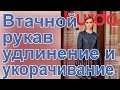 Удлинение и укорачивание выкроек, если втачной рукав