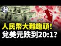 人民幣大難臨頭！兌美元匯率20 1？俄烏戰大變局來了！烏克蘭缺的不只是彈藥 #看風雲