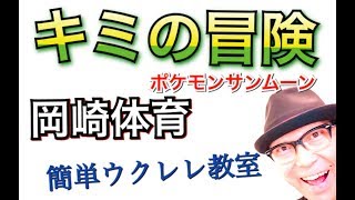 キミの冒険（ポケモンサンムーン）岡崎体育【ウクレレ 超かんたん版 コード&レッスン付】GAZZLELE