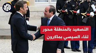 الرئاسة المصرية: ماكرون ناقش مع السيسي أزمة الشرق الأوسط واتفقا على ضرورة وقف التصعيد بالمنطقة