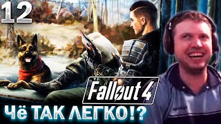 1 КВЕСТ — 1 СТРИМ! 👍 / Папич Проходит Fallout 4 (часть 12)