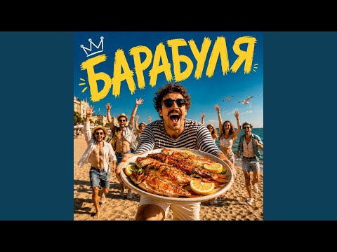 Барабуля
