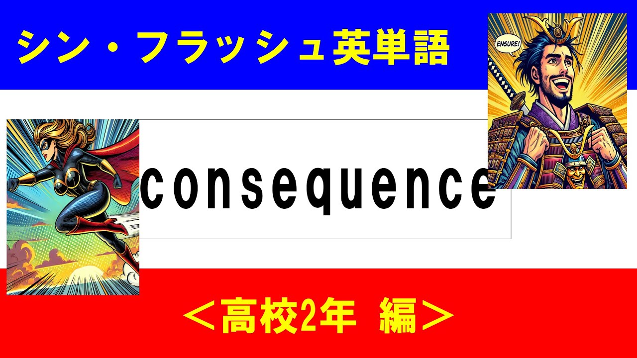 シン・フラッシュ英単語/高校2年/50問L#00602