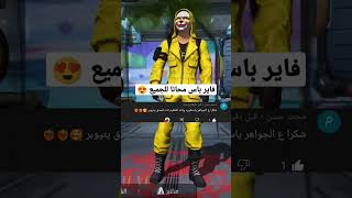 فري فاير فاير باس مجانا للجميع #freefire #فري_فاير #شحن_جواهر_فري_فاير #free #garena_free_fire_