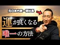 “運”を1分で身につける方法。日本代表が語ります。