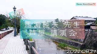 【2022.8.27】馬渕睦夫 先生 In 芦屋講演会［Part 2］