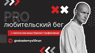 Ответы на вопросы  PRO бег с чемпионом мира Юрием Строфиловым