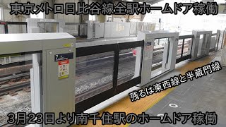 【東京メトロ日比谷線南千住駅ホームドア稼働】日比谷線全駅についにホームドア稼働 ~残る東京メトロは半蔵門線と東西線のみに~