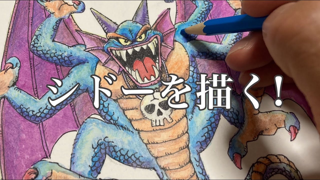 【パパのお絵描き】ドラクエ2のシドーを描いてみた! #DRAGONQUEST #鳥山明先生 - YouTube