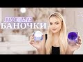 Мои ПУСТЫЕ БАНОЧКИ: уход за лицом и волосами + макияж 💄