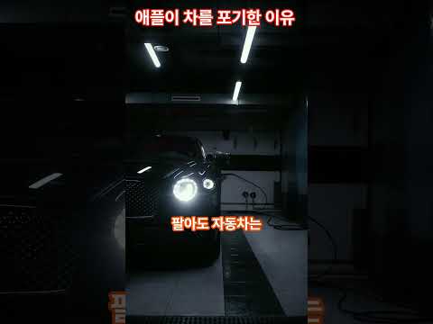 13조 원짜리 실패   애플이 자동차를 버린 소름 돋는 계산법