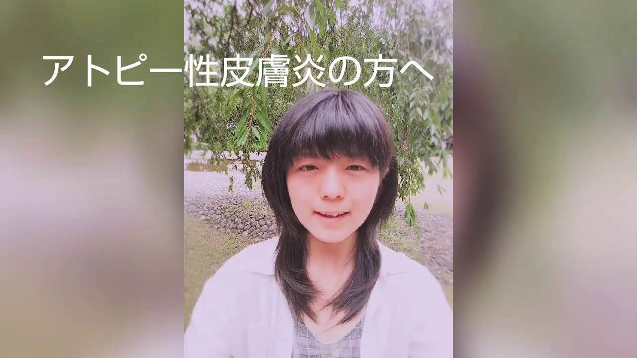 アトピー性皮膚炎の方へ Youtube