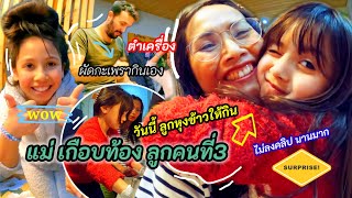 2แสบเกือบมีน้อง แม่ปล่อยท้อง คนที่3 แต่... | สามี ลูกสาว เข้าครัวช่วยกันทำกับข้าว