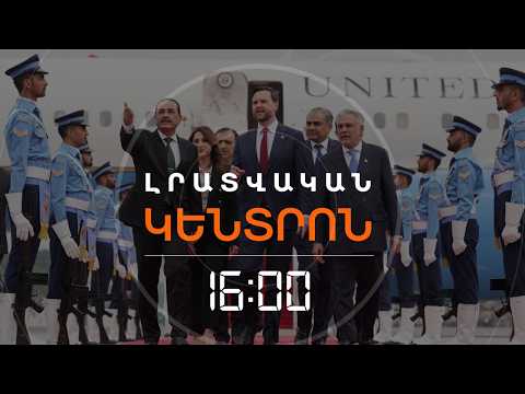 ԱՄՆ-Ի ԵՎ ԻՐԱՆԻ ՊԱՏՎԻՐԱԿՈՒԹՅՈՒՆՆԵՐԸ ԺԱՄԱՆԵԼ ԵՆ ԻՍԼԱՄԱԲԱԴ | ԼՈՒՐԵՐ 16։00