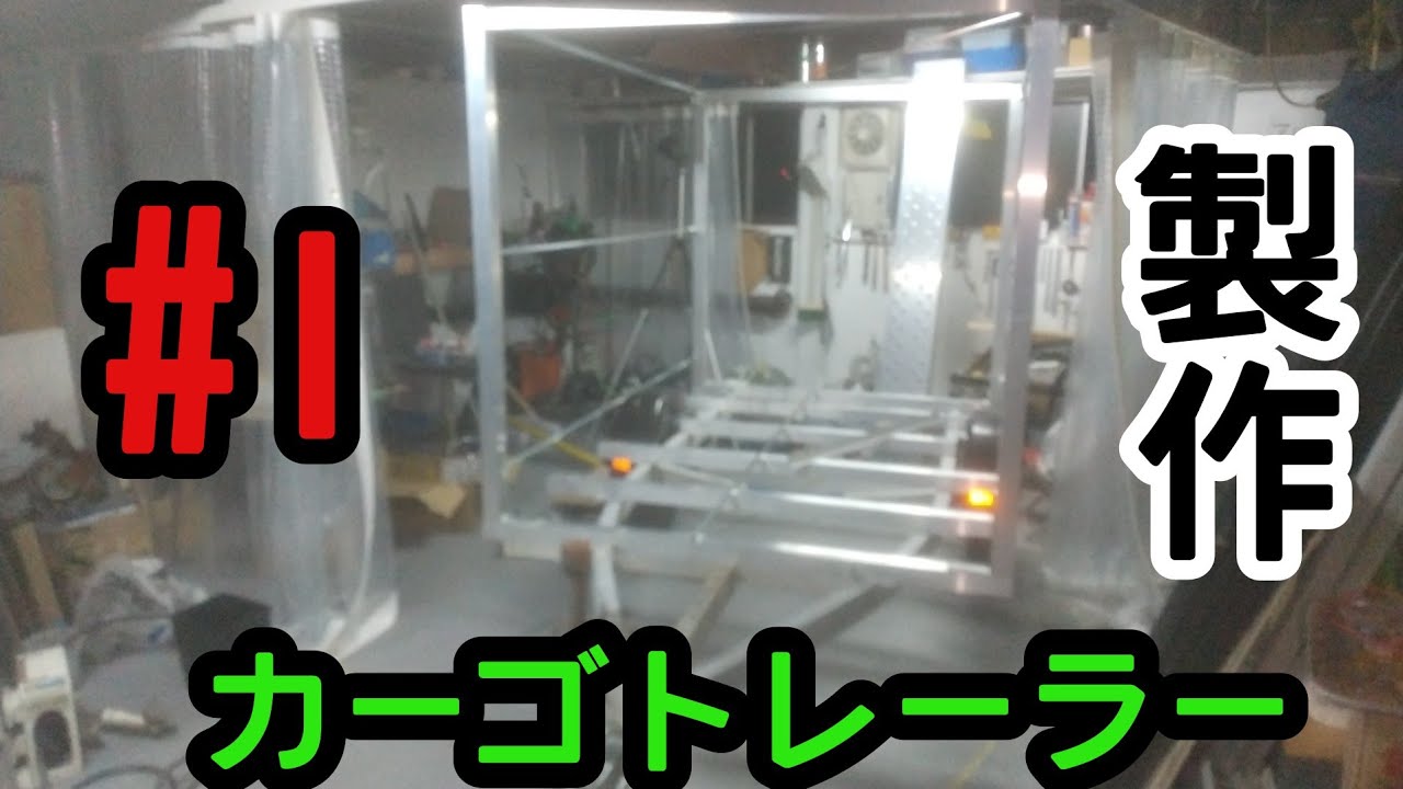 【免許不要】カーゴトレーラー製作　その１【フレーム】