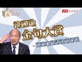 【韓總機VS讀稿機】韓國瑜政見會金句EP3登場！