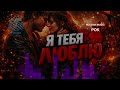 Я тебя люблю русский рок романтика в стиле рока Russianmusic Russianrock 