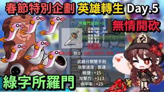 【🍁Artale台服】Day.5 感謝各路支援 綠字所羅門無情開砍！ 🔴轉生英雄台｜楓之谷｜MapleStory｜MapleStoryWorlds