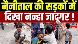 Nainital News : नैनीताल में झील किनारे जादू दिखाने वाले एक बच्चे का वीडियो वायरल!| Little Magician |