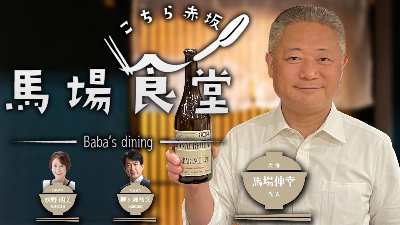 【本日開店！】こちら赤坂　馬場食堂（お客さま：松野明美 参議院議員、常連客：柳ヶ瀬裕文 参議院議員）